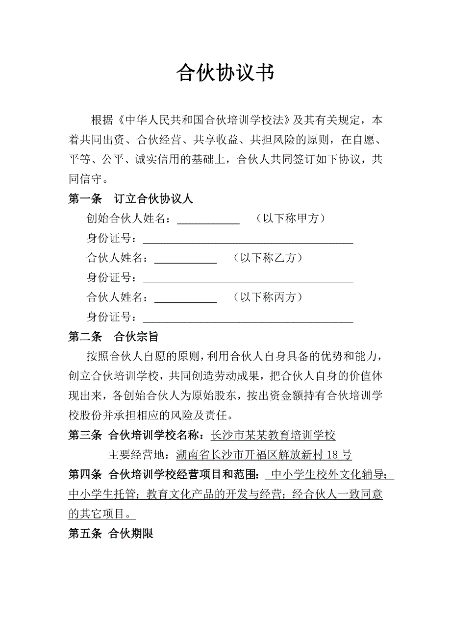 最新合伙培训学校协议书_第1页