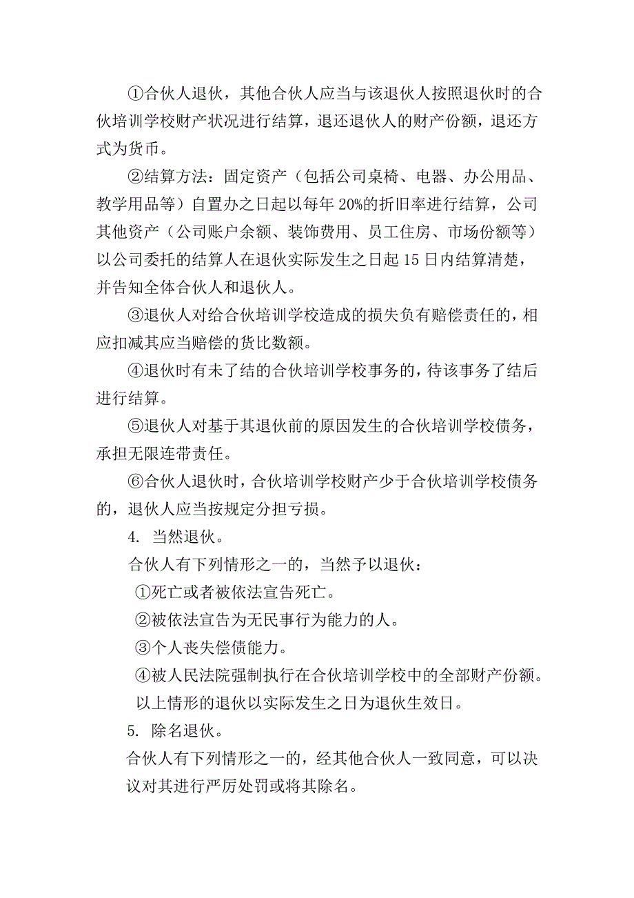 最新合伙培训学校协议书_第4页