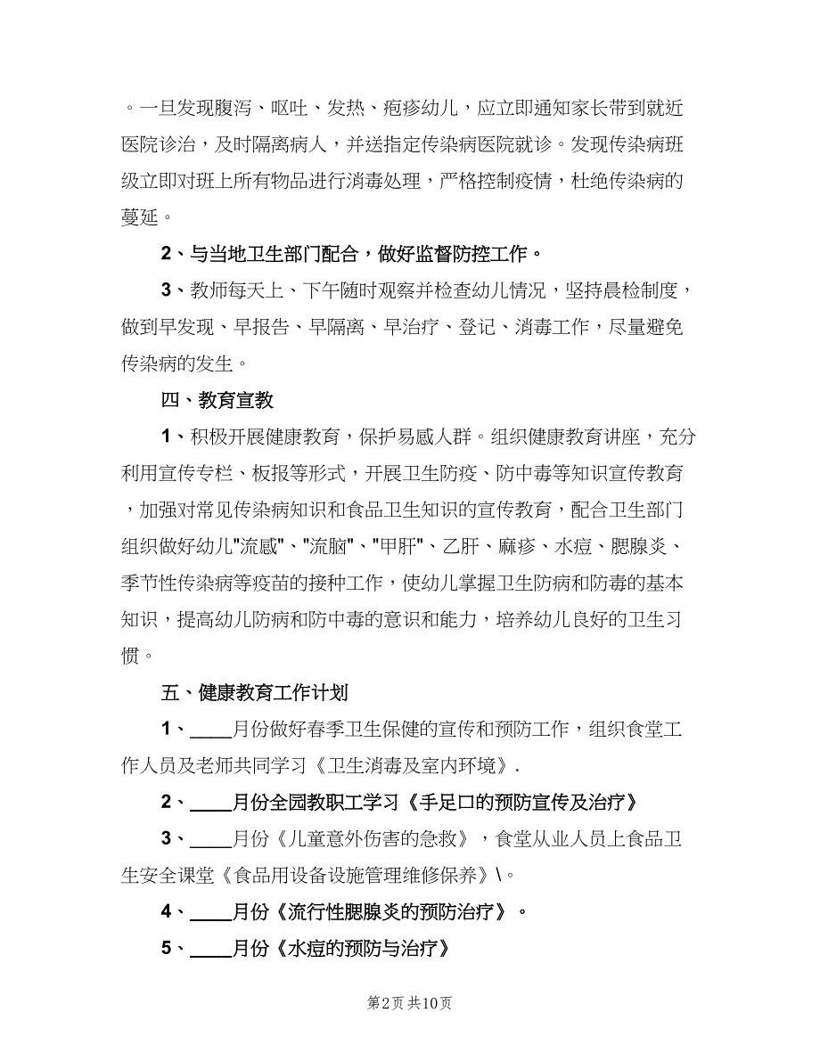 2023年春季传染病预防工作计划范文（四篇）.doc_第2页