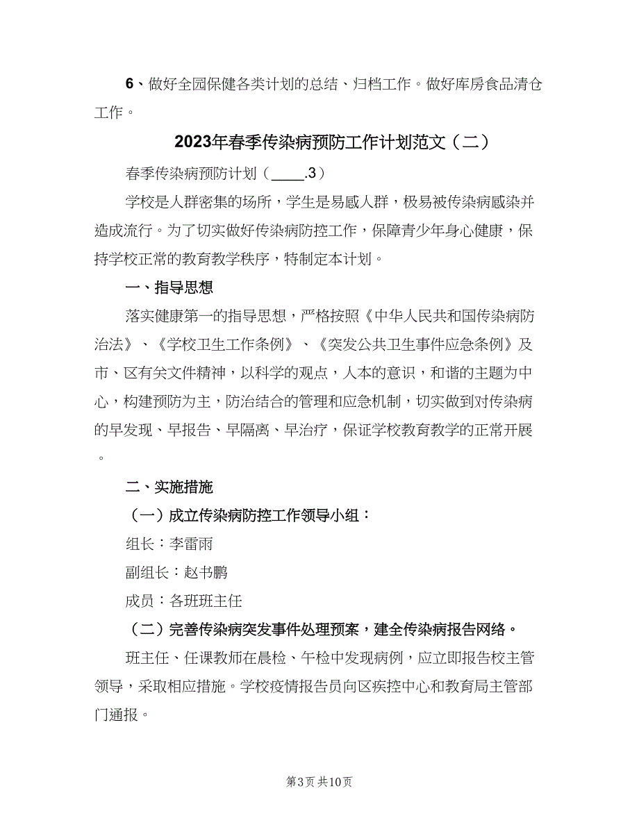 2023年春季传染病预防工作计划范文（四篇）.doc_第3页