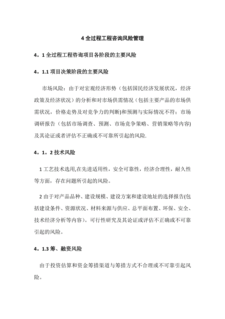 全过程咨询风险管理.doc_第1页