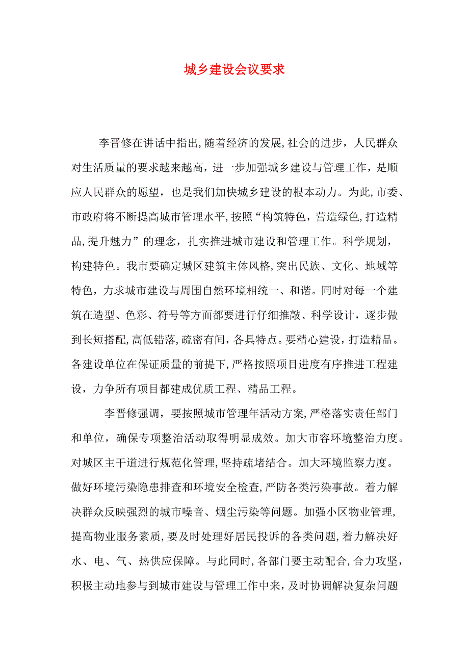 城乡建设会议要求_第1页