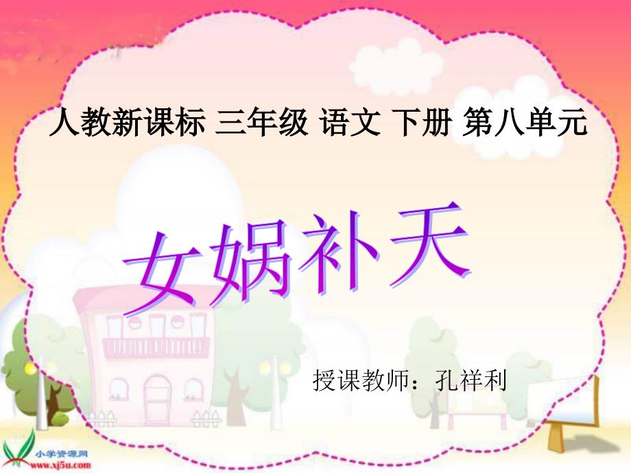 三年级语文女娲补天_第1页