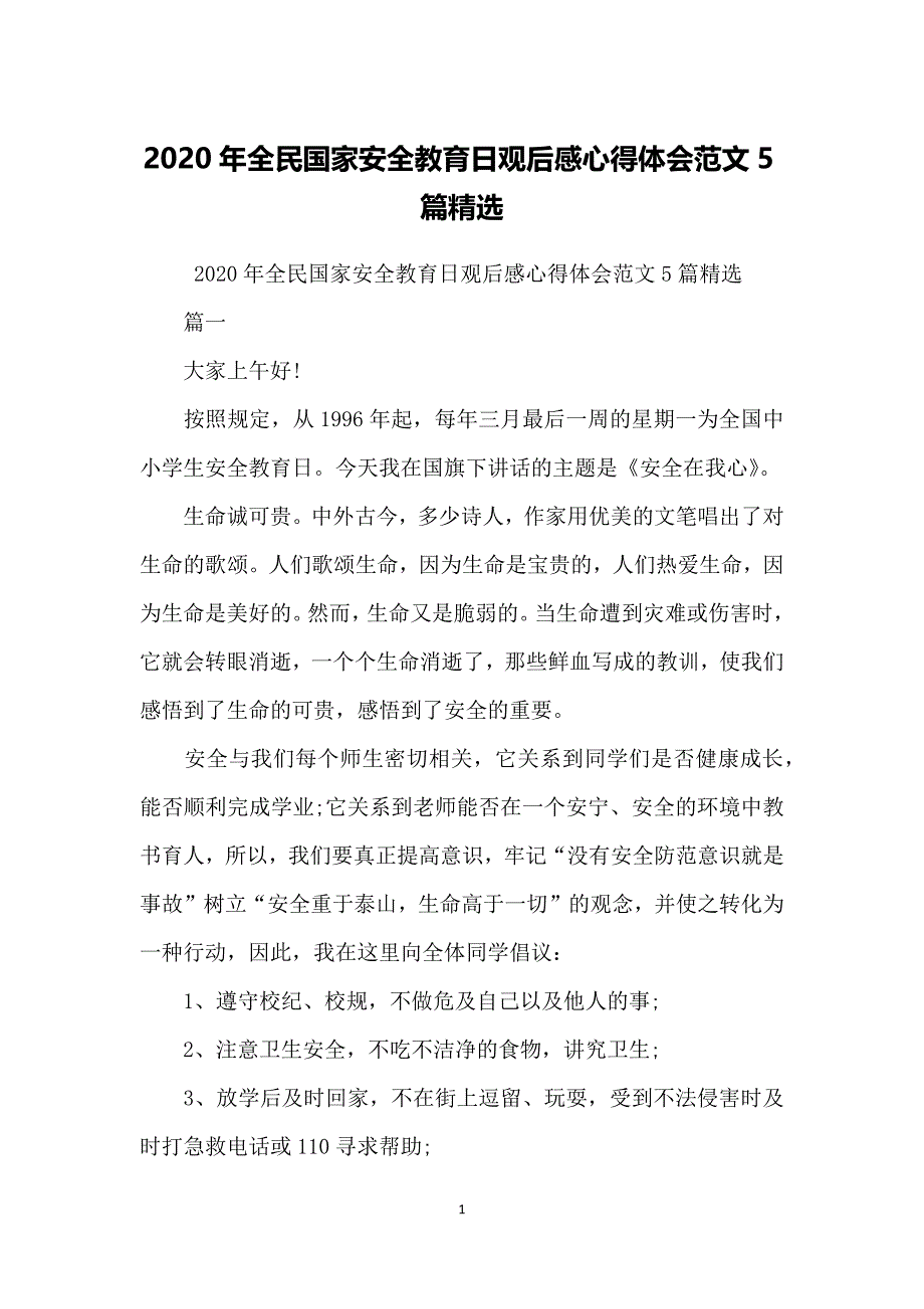 年全民国家安全教育日观后感心得体会范文5篇精选 （精选可编辑） (2).DOC_第1页