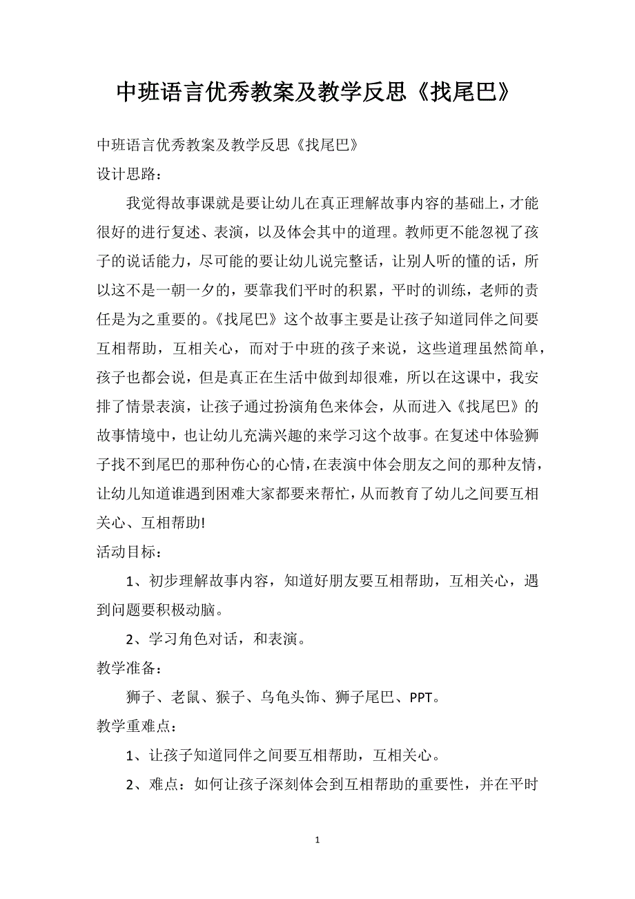 中班语言优秀教案及教学反思《找尾巴》_第1页