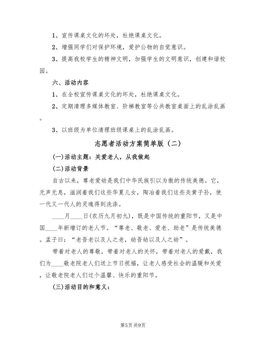 志愿者活动方案简单版（三篇）_第5页