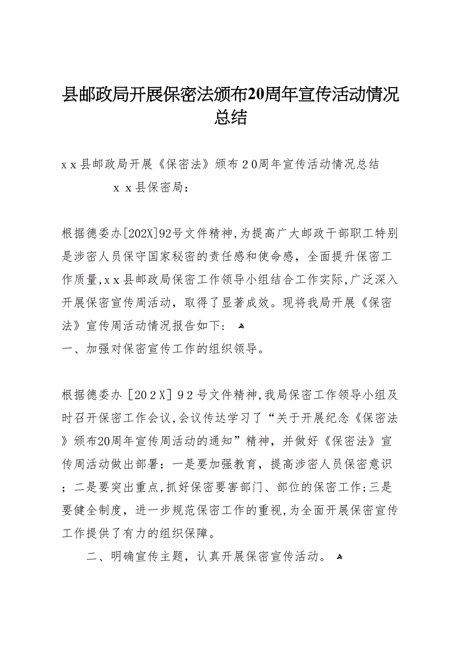 县邮政局开展保密法颁布20周年宣传活动情况总结4_第1页