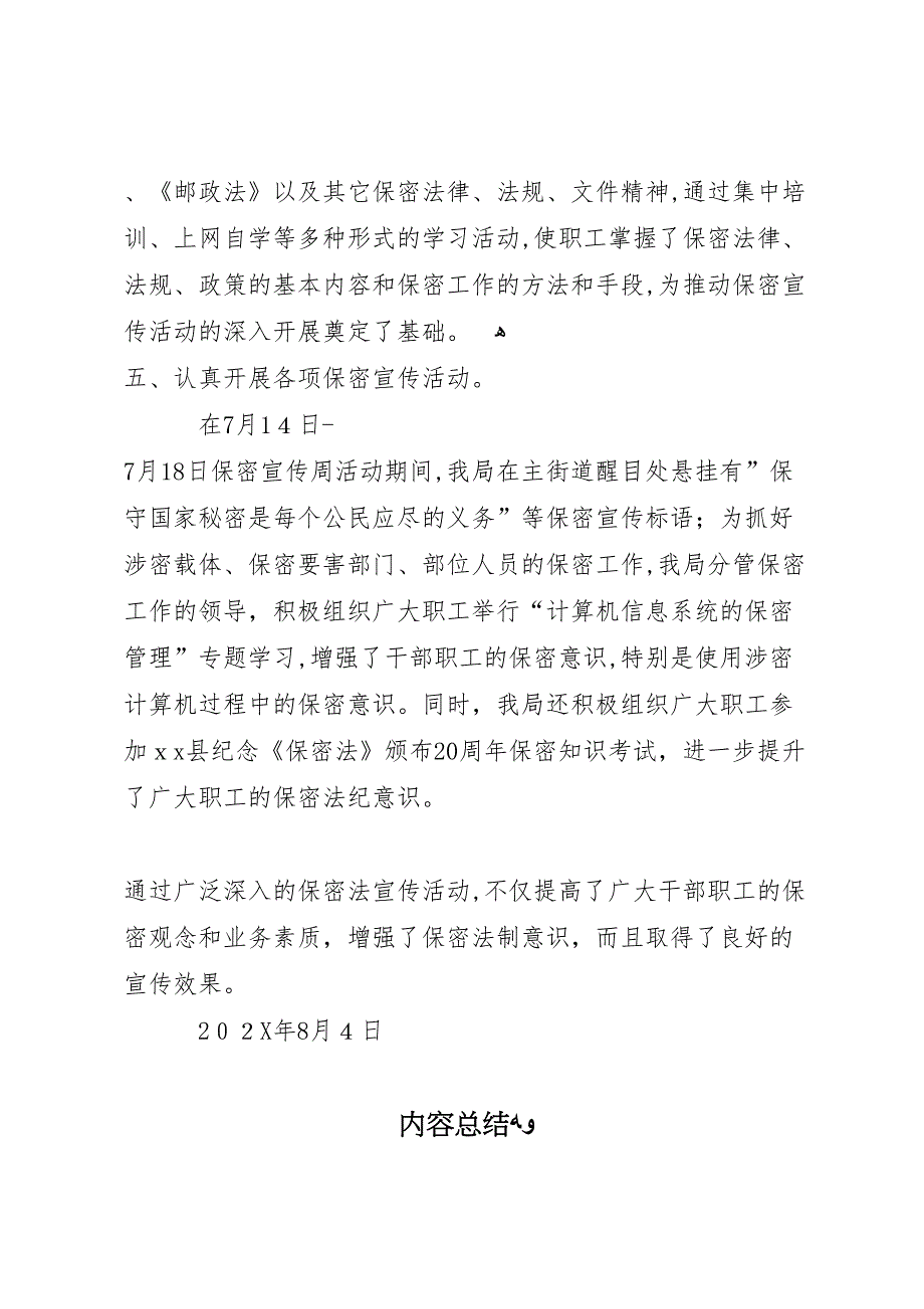 县邮政局开展保密法颁布20周年宣传活动情况总结4_第3页