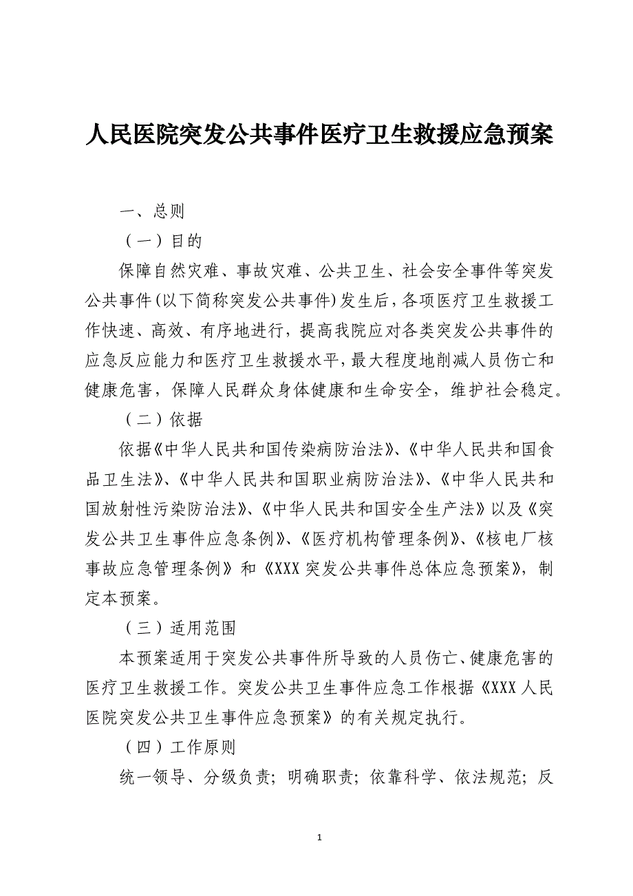 人民医院突发公共事件医疗卫生救援应急预案_第1页