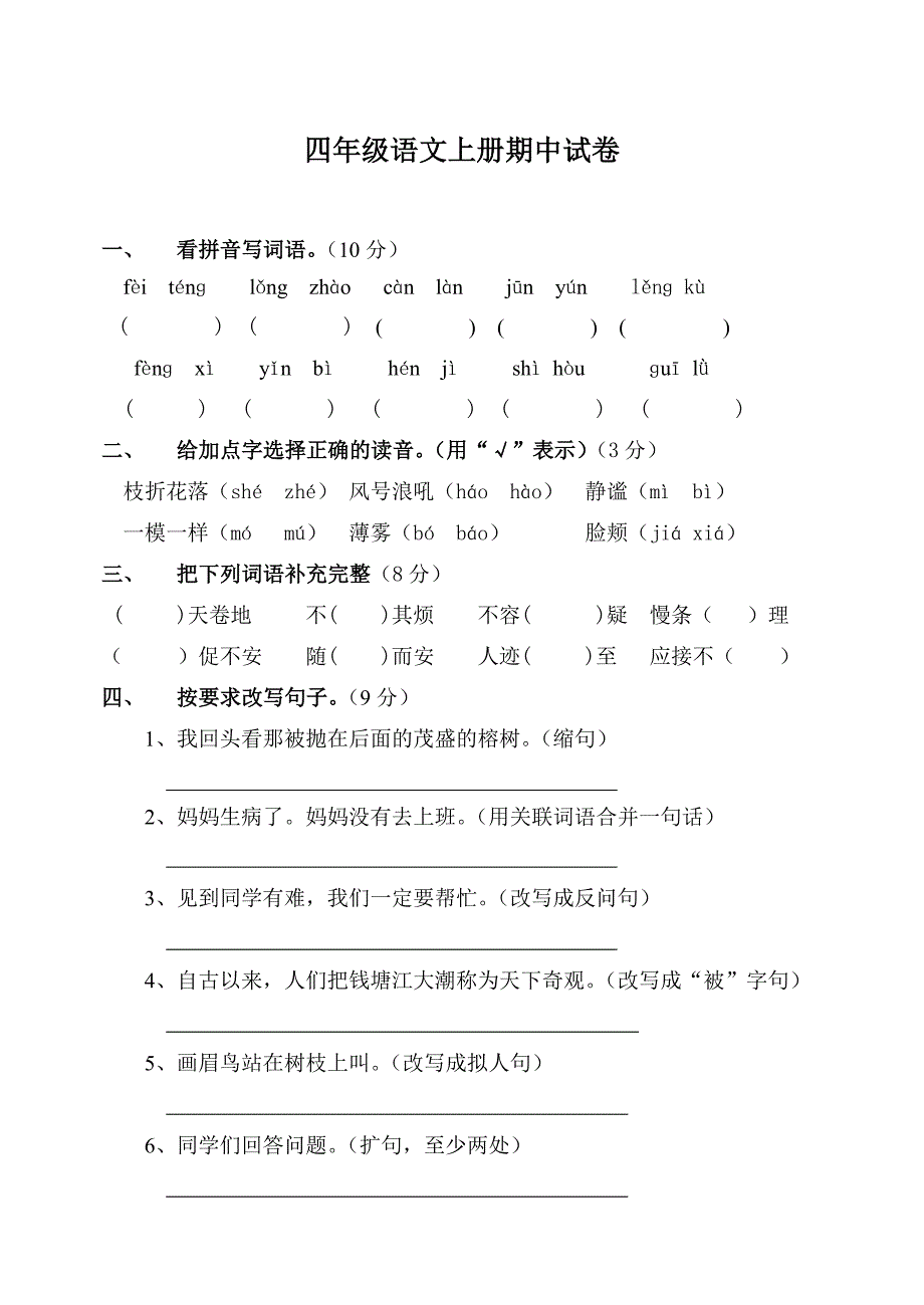 人教版四年级上册语文期中试卷1_第1页