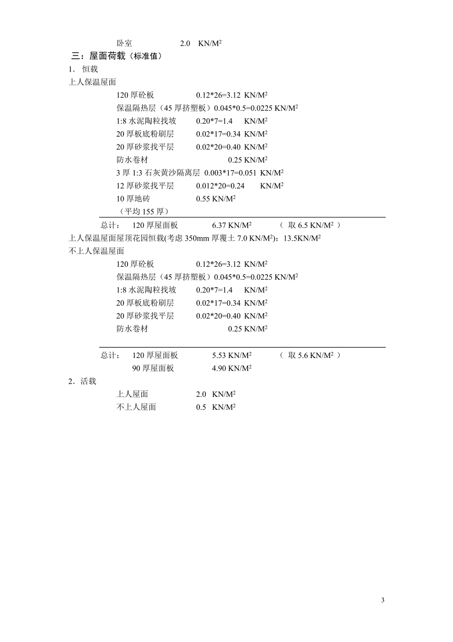 常用墙体荷载取值_第3页