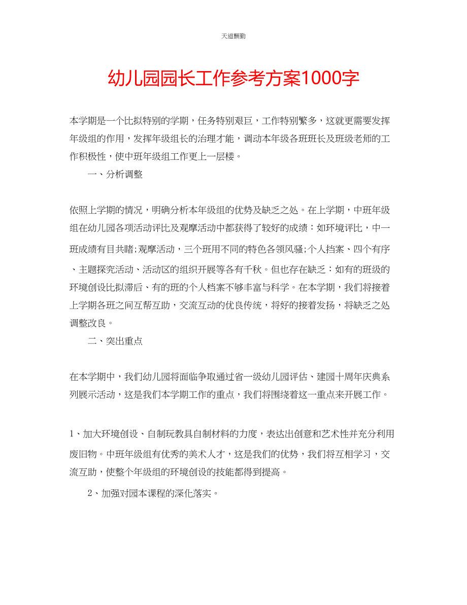 2023年幼儿园园长工作计划1000字.docx_第1页