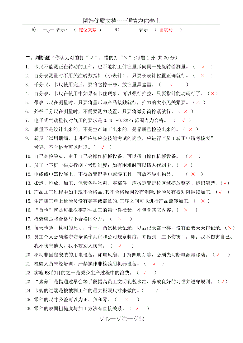 新进检验员转正应知技能考试试题11(D卷有答案)_第2页