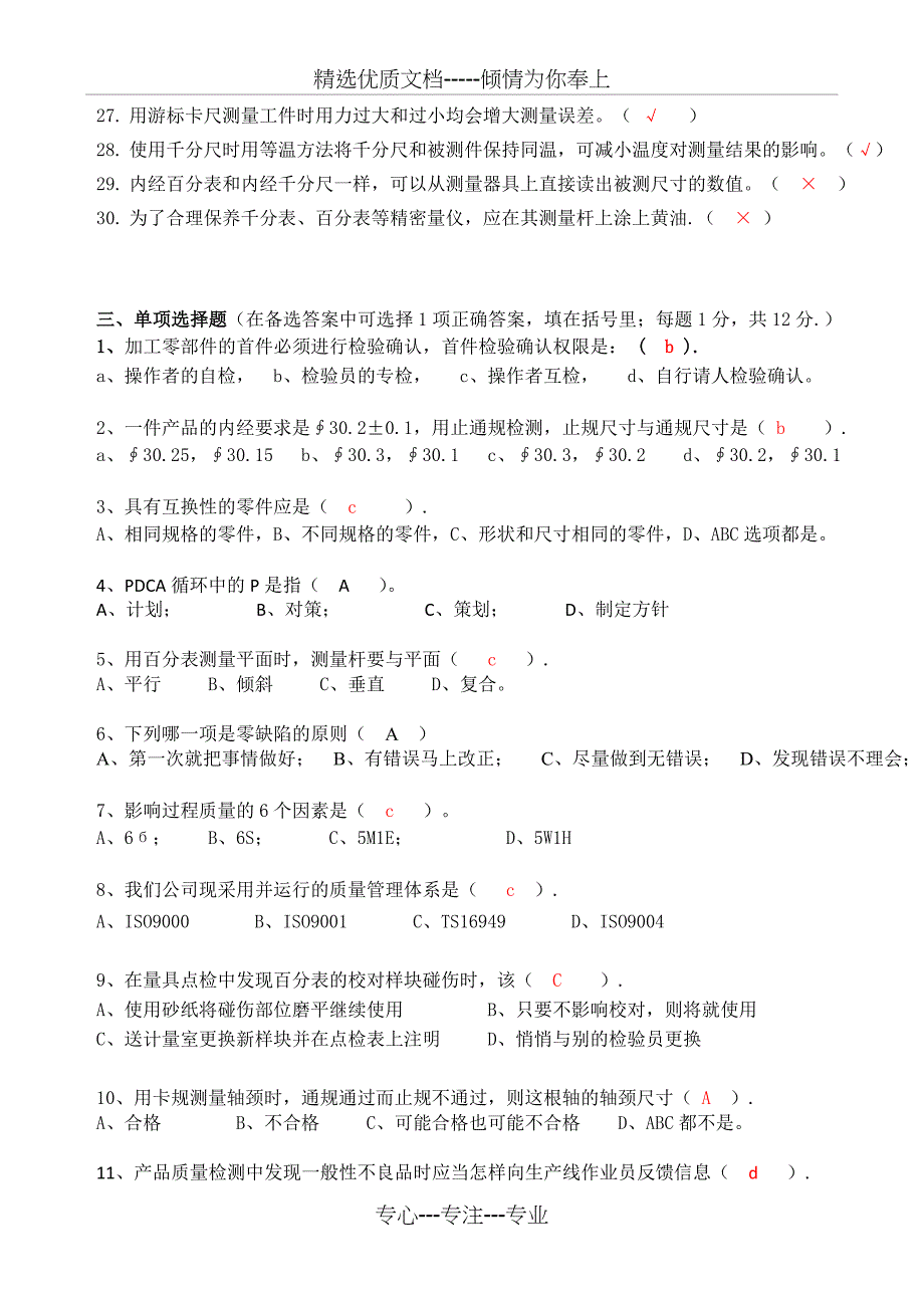 新进检验员转正应知技能考试试题11(D卷有答案)_第3页