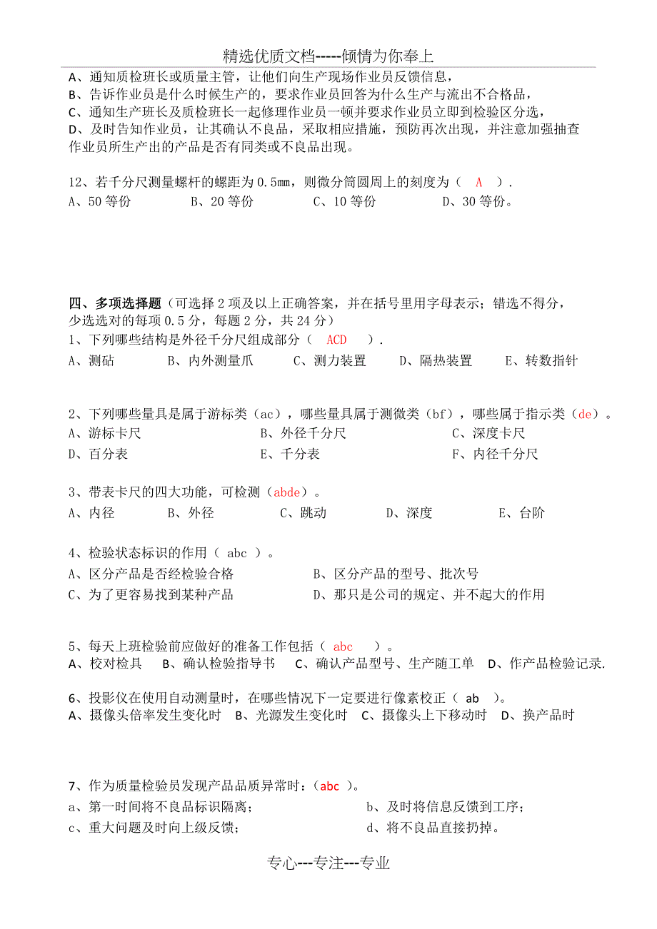 新进检验员转正应知技能考试试题11(D卷有答案)_第4页