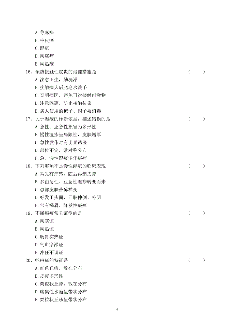 皮肤病试题及答案.doc_第4页