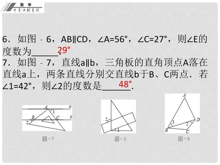 中考数学总复习 第三单元 三角形 第10课 图形初步（作业本）课件 新人教版_第5页