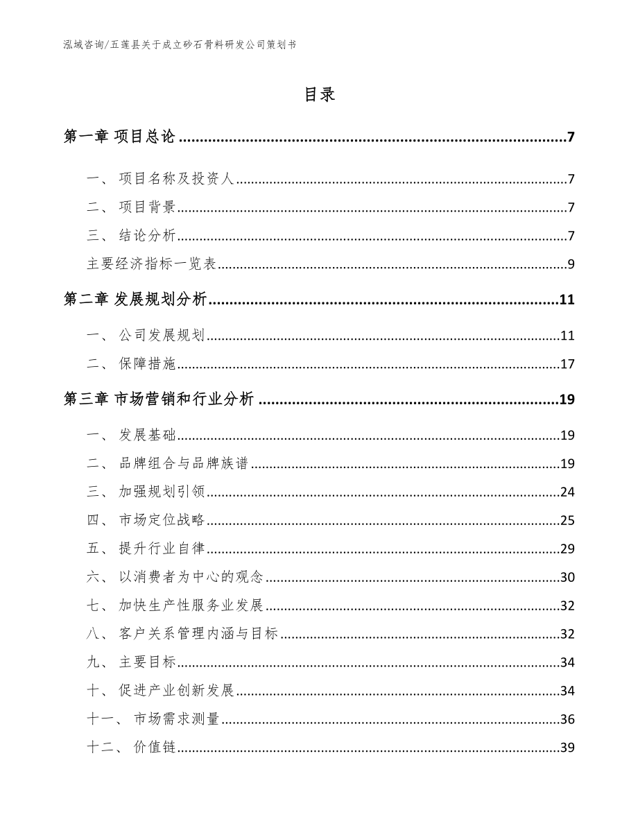 五莲县关于成立砂石骨料研发公司策划书_第1页