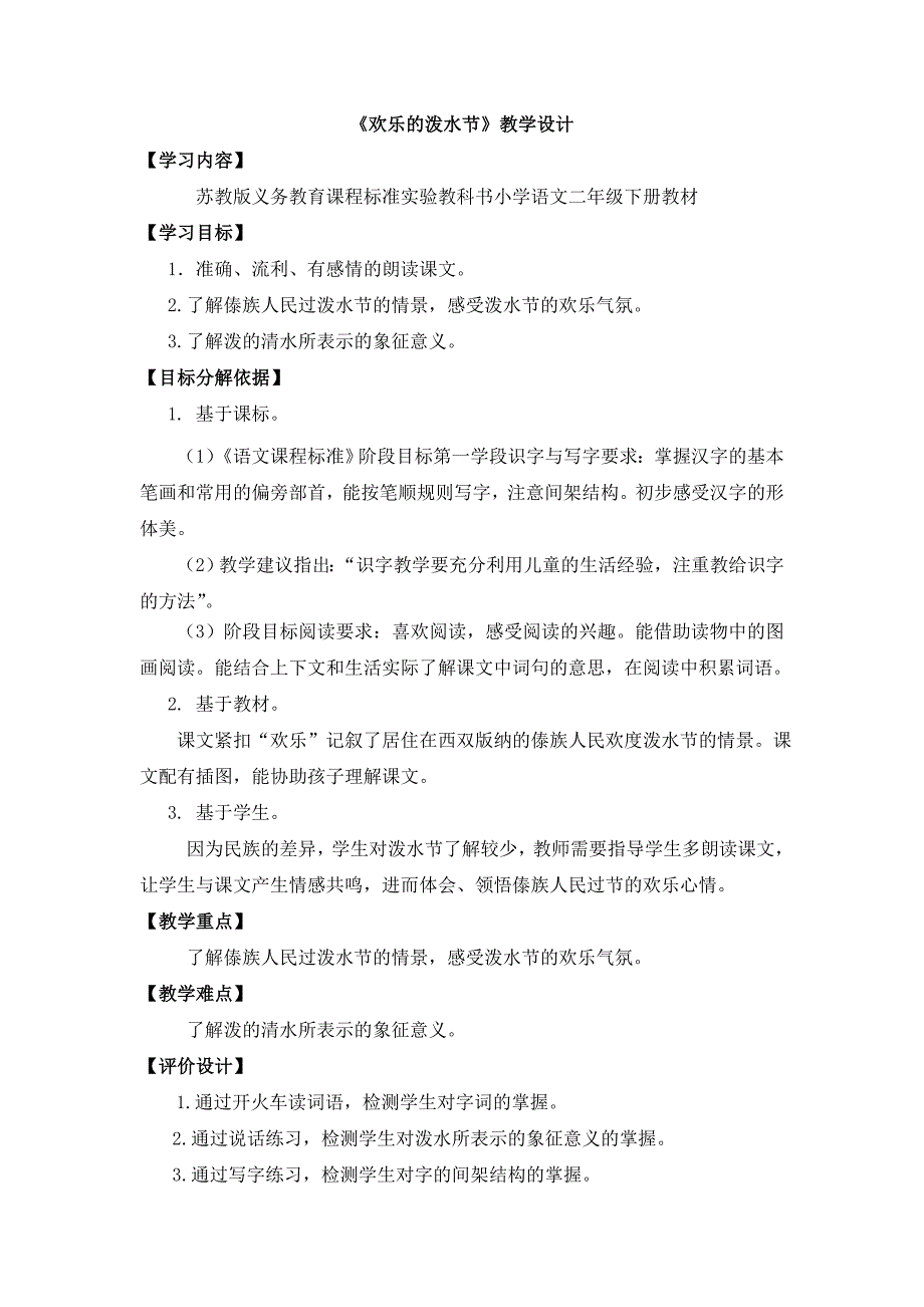 二下《欢乐的泼水节》柳林七小田艳萍_第1页