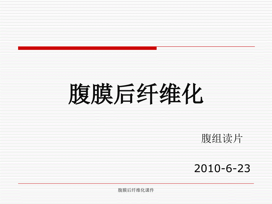 腹膜后纤维化课件_第1页