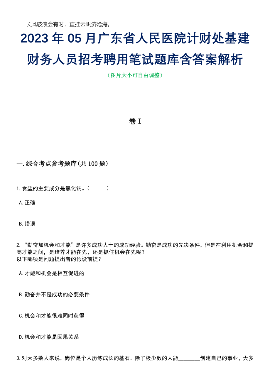 2023年05月广东省人民医院计财处基建财务人员招考聘用笔试题库含答案解析_第1页