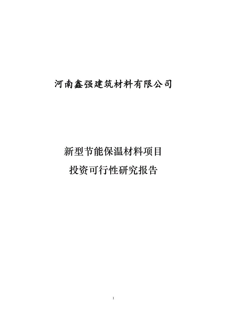 鑫强新型投资建设节能保温材料项目建设可行性研究报告.doc_第1页