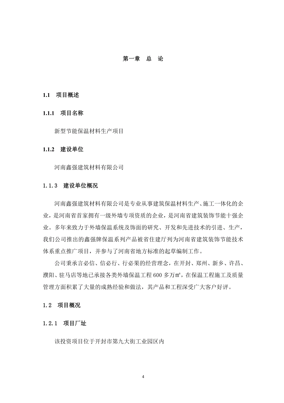 鑫强新型投资建设节能保温材料项目建设可行性研究报告.doc_第4页