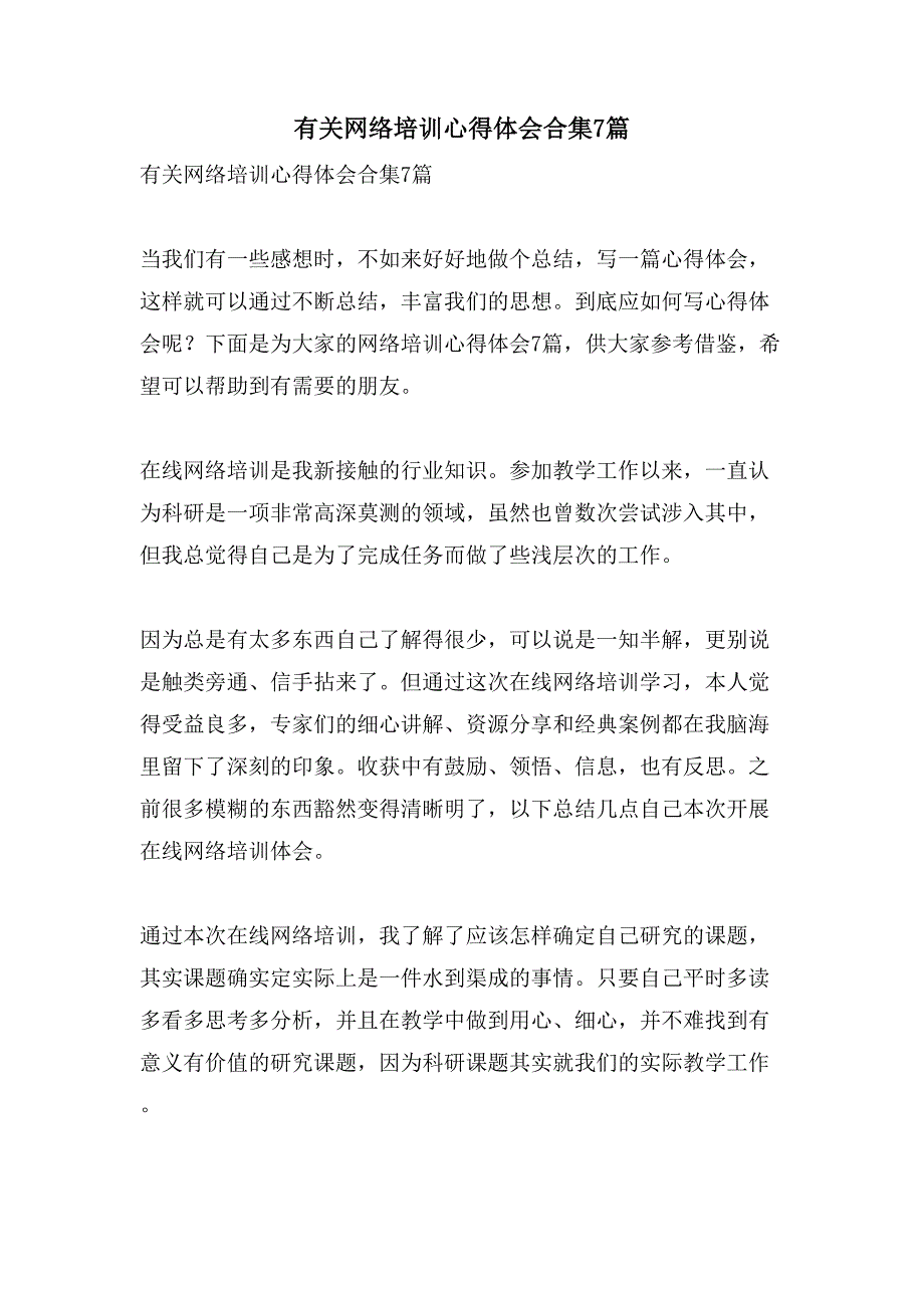 有关网络培训心得体会合集7篇.doc_第1页