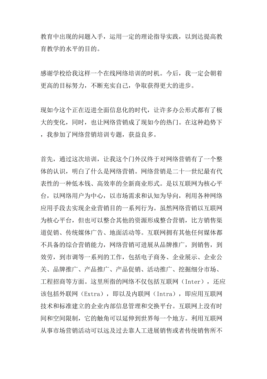 有关网络培训心得体会合集7篇.doc_第3页