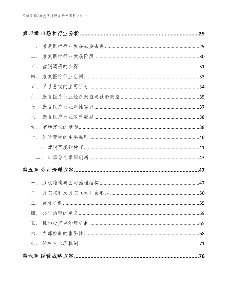 康复医疗设备研发项目企划书【范文参考】_第2页