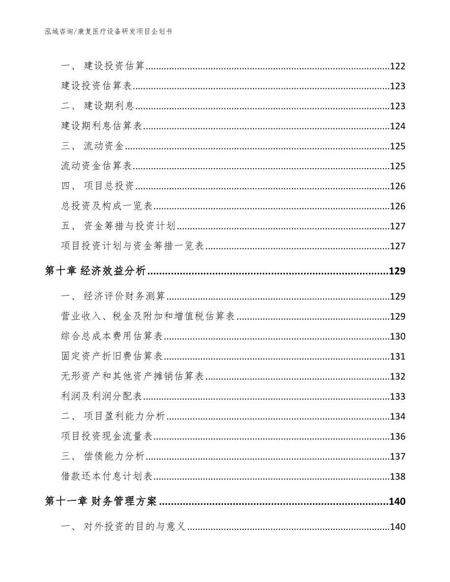 康复医疗设备研发项目企划书【范文参考】_第4页