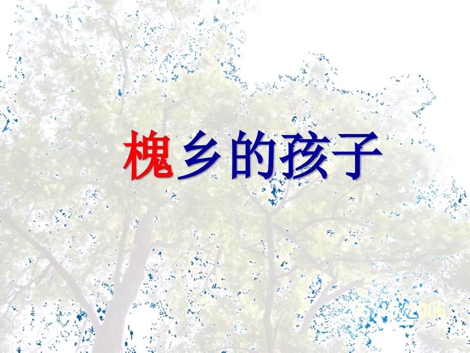 三年级语文上册第一组4槐乡的孩子课堂教学课件4新人教版新人教版小学三年级上册语文课件_第4页