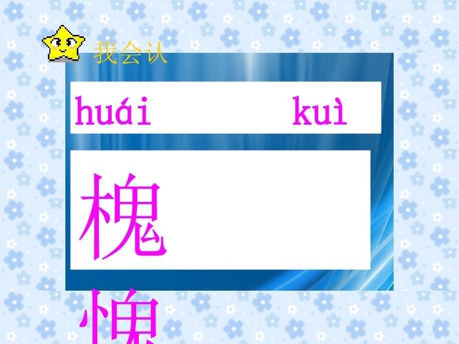 三年级语文上册第一组4槐乡的孩子课堂教学课件4新人教版新人教版小学三年级上册语文课件_第5页