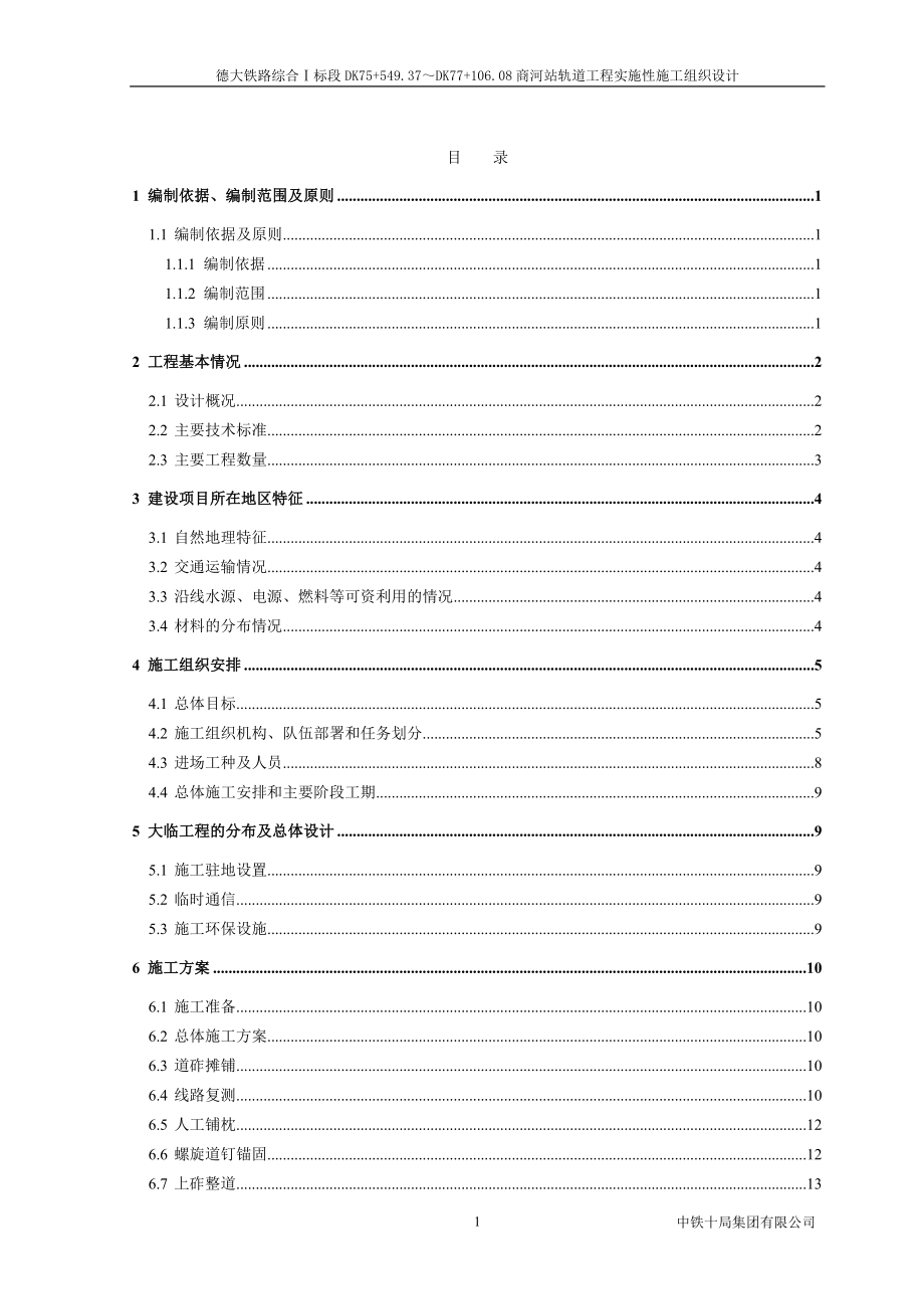 商河站轨道工程实施性施工组织设计_第1页