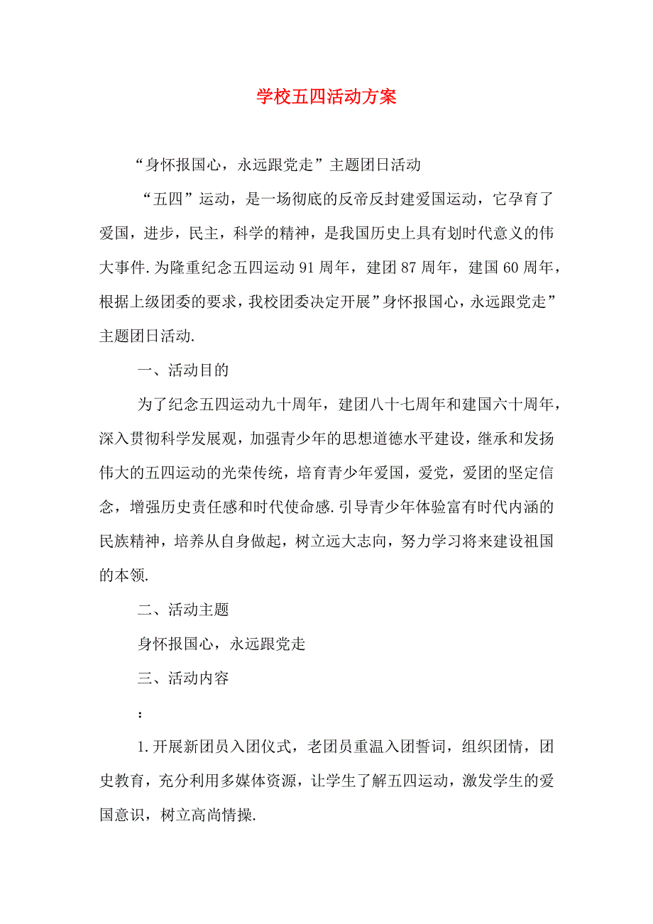 新版学校五四活动方案_第1页