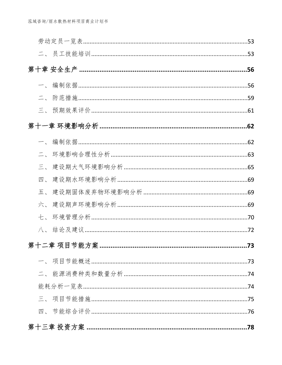 丽水散热材料项目商业计划书（范文）_第3页