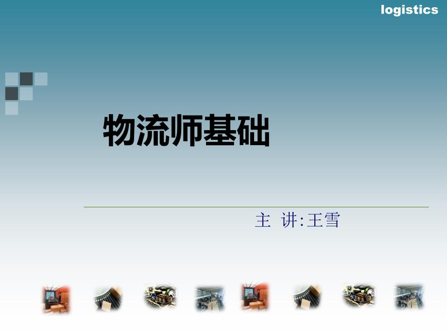 物流师基础专题讲座PPT_第1页