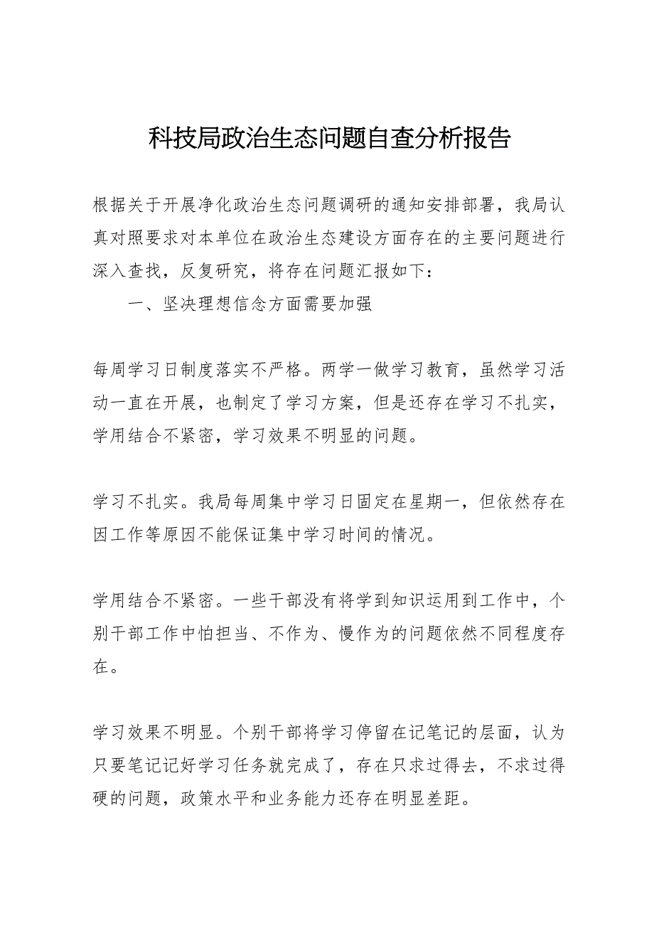 2023年科技局政治生态问题自查分析报告 .doc_第1页