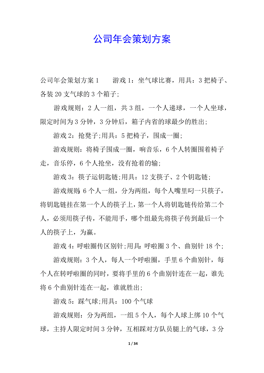 公司年会策划方案.docx_第1页