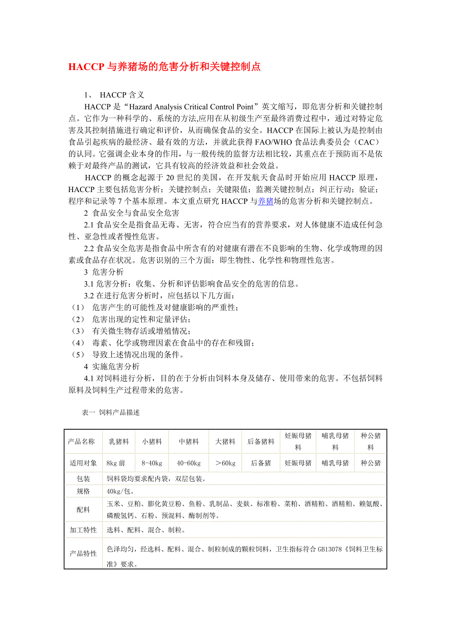 HACCP与养猪场的危害分析和关键控制点_第1页