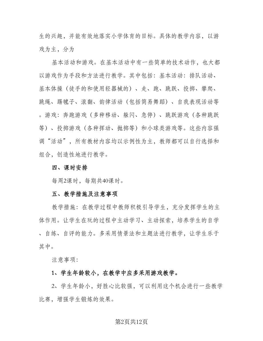 2023年小学体育教学计划模板（四篇）_第2页