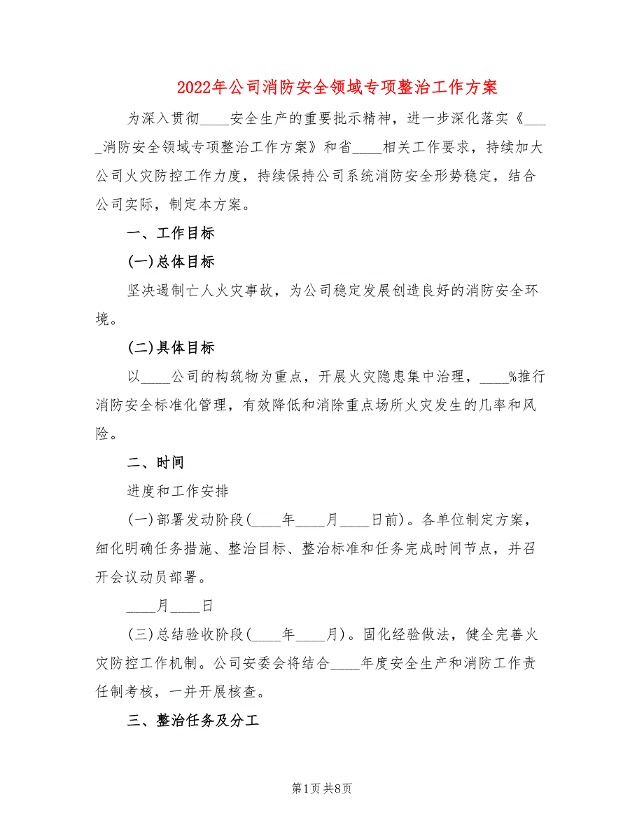 2022年公司消防安全领域专项整治工作方案_第1页