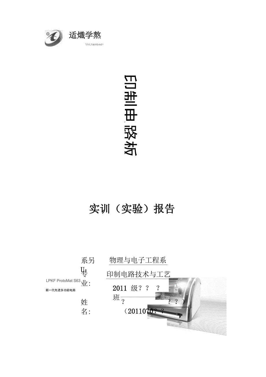 双层四层多层印制电路板实习实验报告_第1页