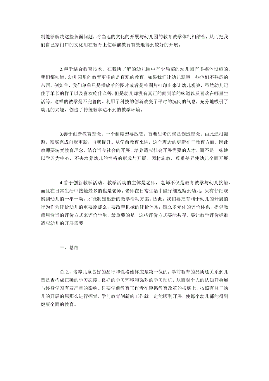 新时期学前教育发展策略教育_第3页