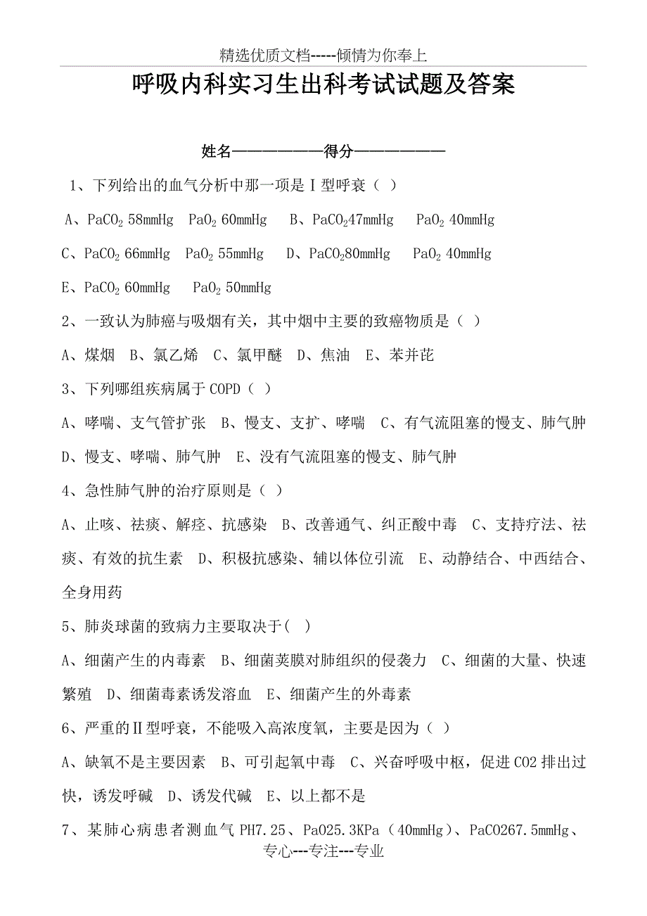 呼吸内科实习生出科考试试题及答案_第1页