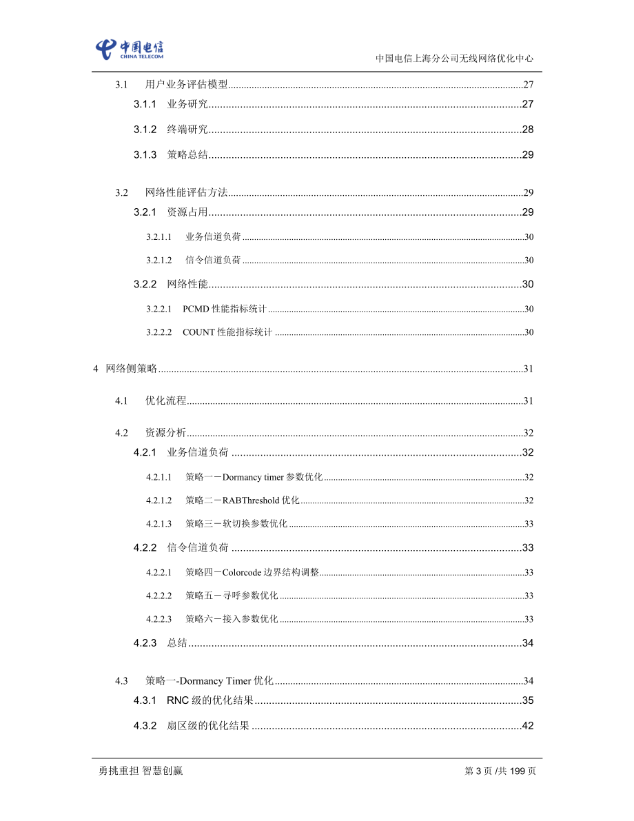 无线数据业务规模应用时代的网优应对策略研究报告_第3页