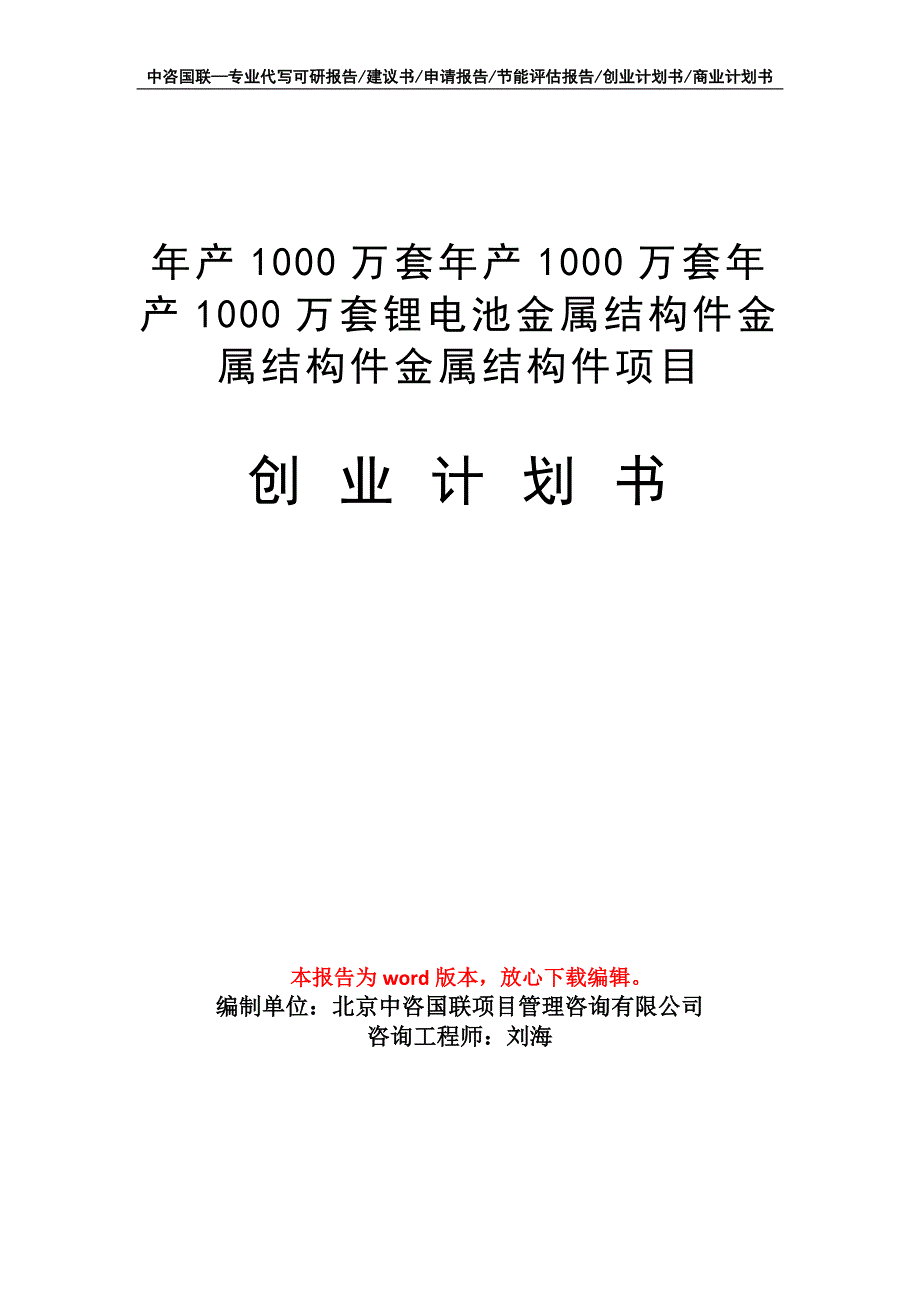 年产1000万套锂电池金属结构件项目创业计划书写作模板_第1页