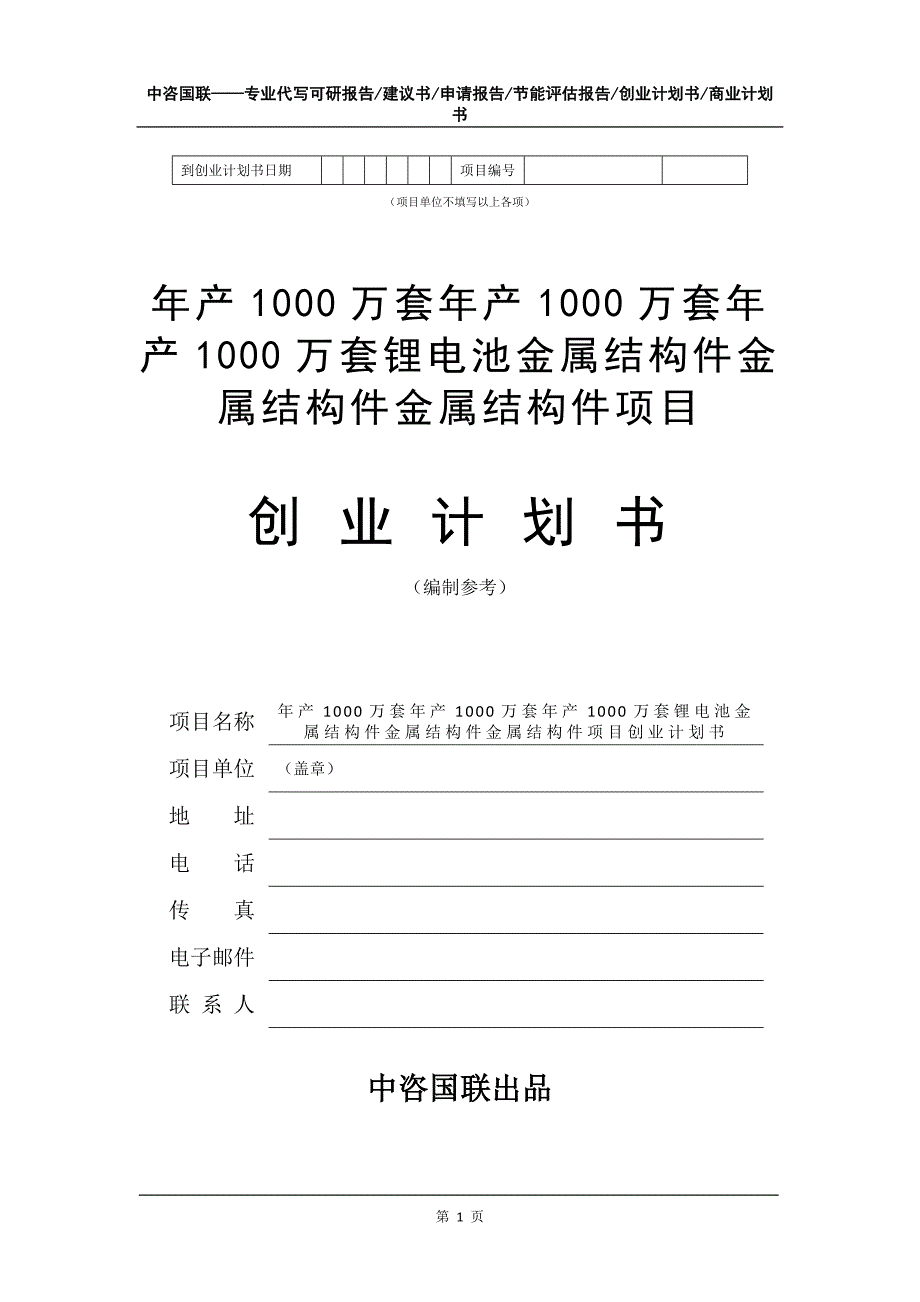 年产1000万套锂电池金属结构件项目创业计划书写作模板_第2页