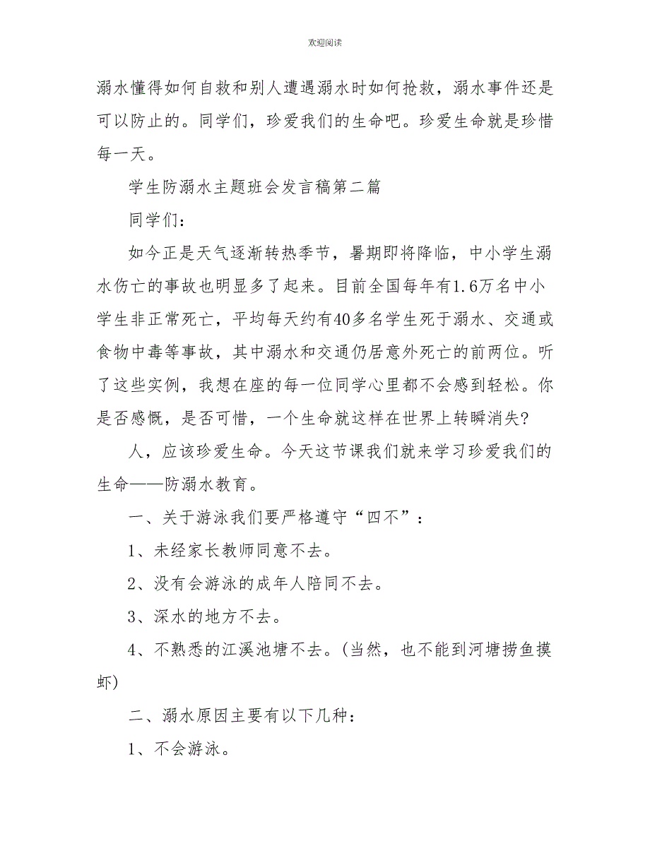 2022学生防溺水主题班会发言稿最新篇_第4页