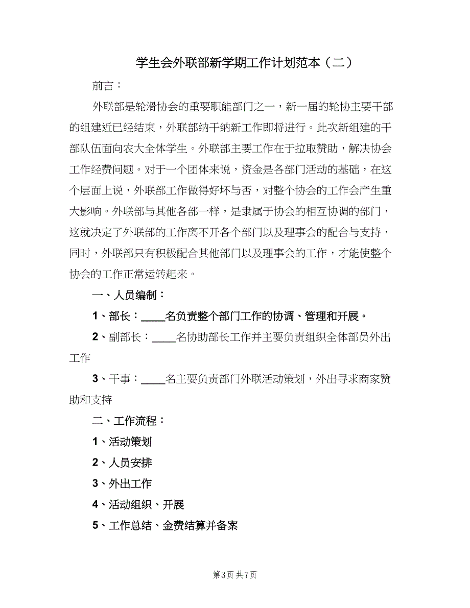 学生会外联部新学期工作计划范本（三篇）.doc_第3页